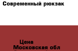 Современный рюкзак “Gabs“  › Цена ­ 10 000 - Московская обл. Одежда, обувь и аксессуары » Аксессуары   . Московская обл.
